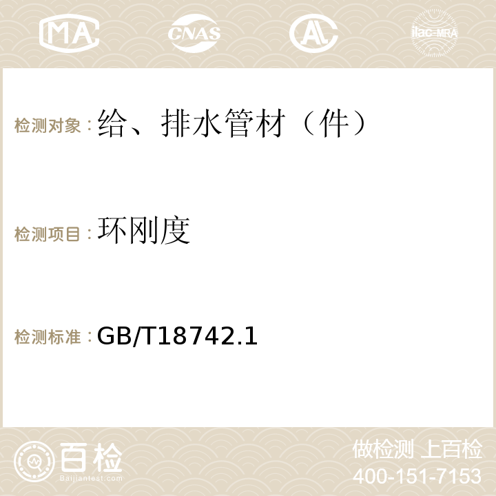 环刚度 GB/T 18742.1~3-2017 冷热水用聚丙烯管道系统 GB/T18742.1~3-2017