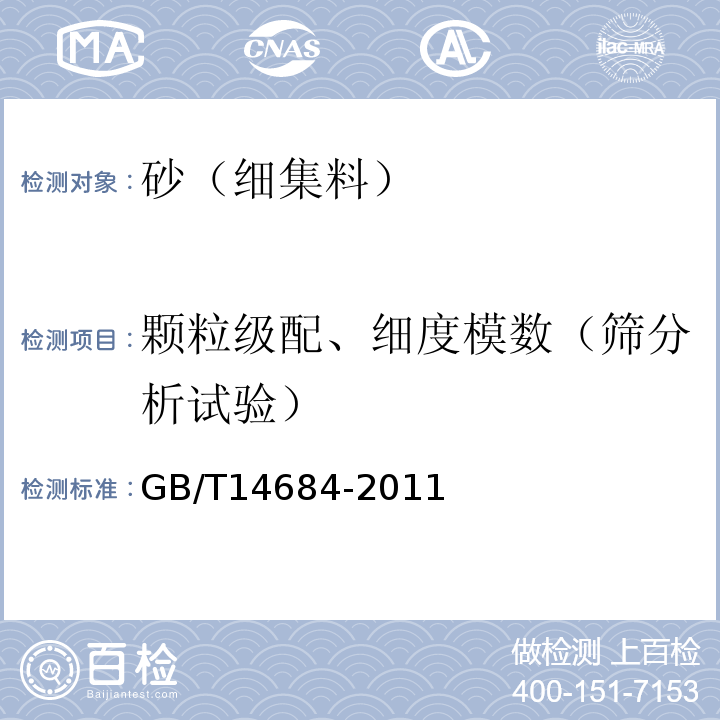 颗粒级配、细度模数（筛分析试验） 建设用砂GB/T14684-2011