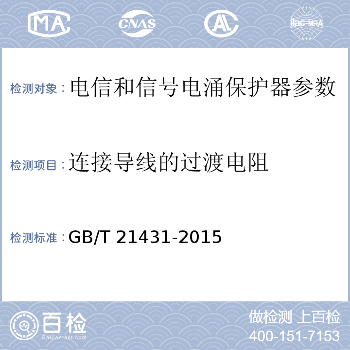 连接导线的过渡电阻 GB/T 21431-2015 建筑物防雷装置检测技术规范(附2018年第1号修改单)