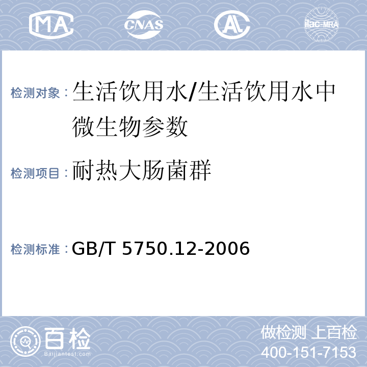 耐热大肠菌群 生活饮用水标准检验方法 微生物指标(3)/GB/T 5750.12-2006