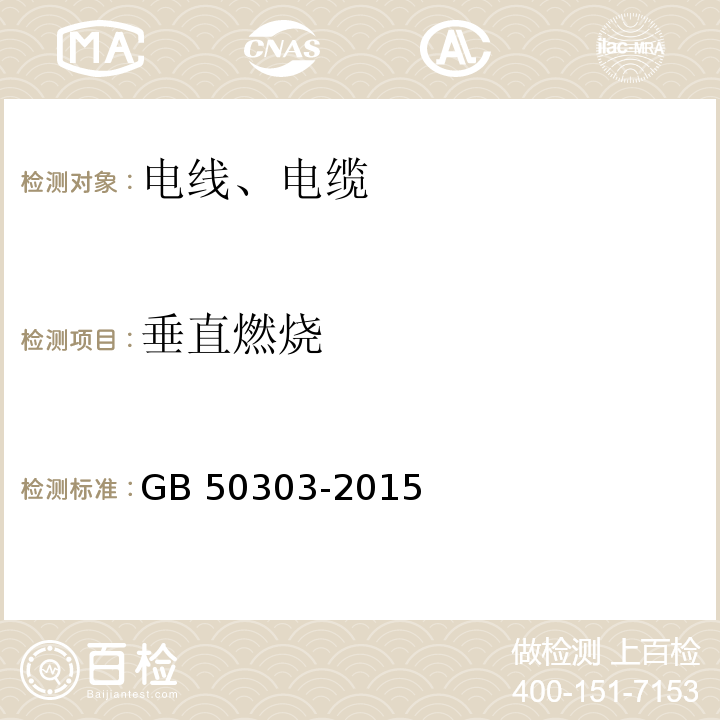 垂直燃烧 建筑电气工程施工质量验收规范 GB 50303-2015