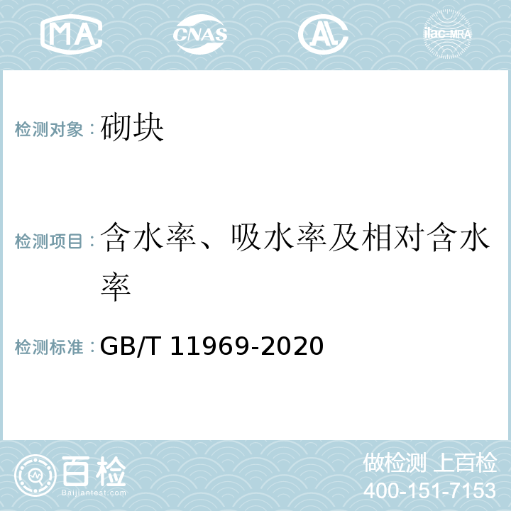 含水率、吸水率及相对含水率 蒸压加气混凝土性能试验方法 GB/T 11969-2020