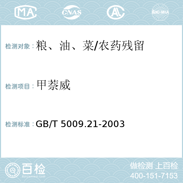 甲萘威 粮、油、菜中甲萘威残留量的测定/GB/T 5009.21-2003