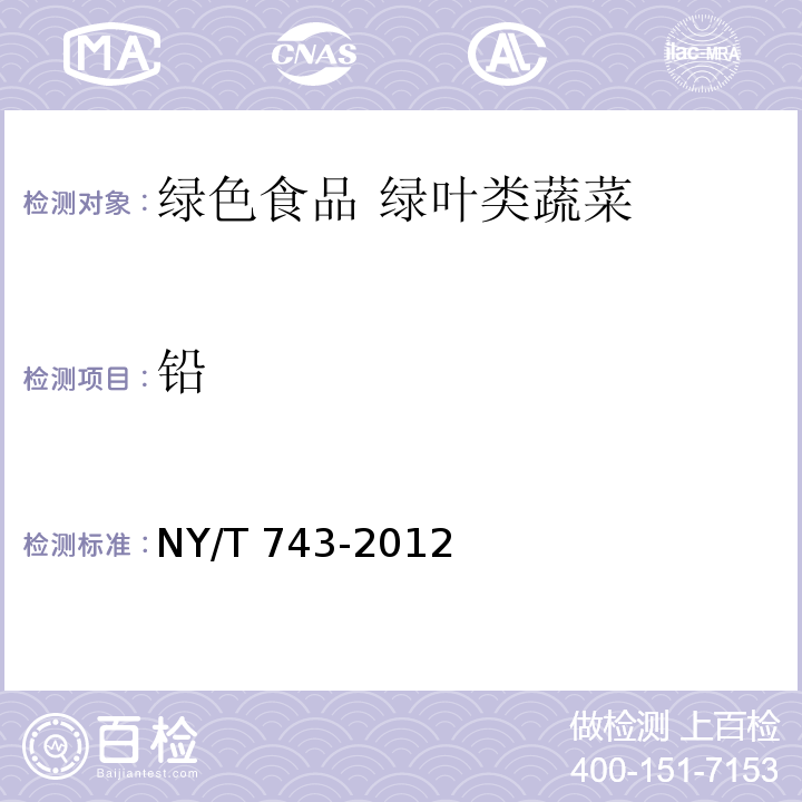 铅 NY/T 743-2012 绿色食品 绿叶类蔬菜