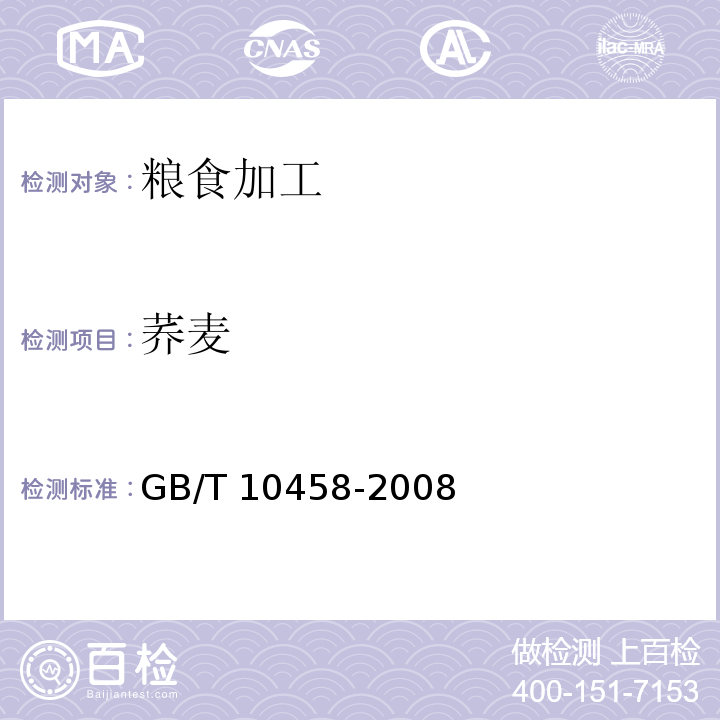 荞麦 GB/T 10458-2008 荞麦