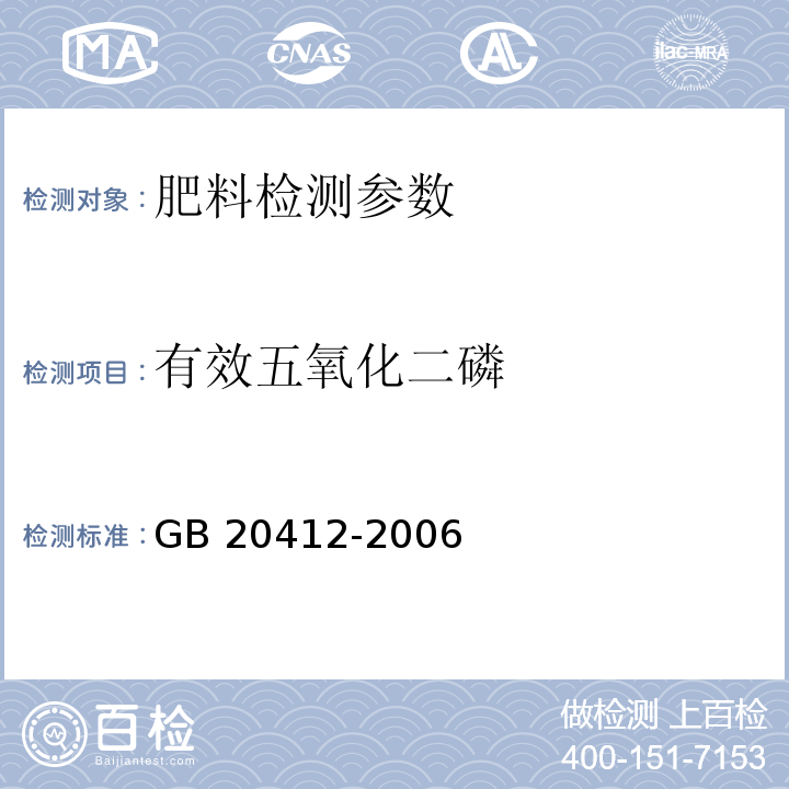 有效五氧化二磷 钙镁磷肥 GB 20412-2006