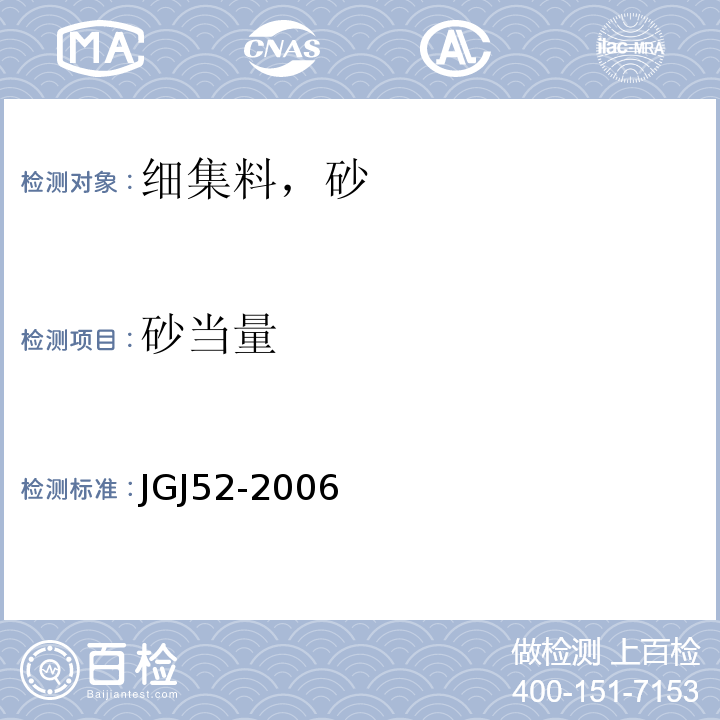 砂当量 普通混凝土用砂，石质量及检验方法标准 JGJ52-2006