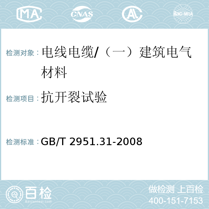 抗开裂试验 电缆和光缆绝缘和护套材料通用试验方法第31部分：聚氯乙烯混合料专用试验方法—高温压力试验—抗开裂试验 /GB/T 2951.31-2008