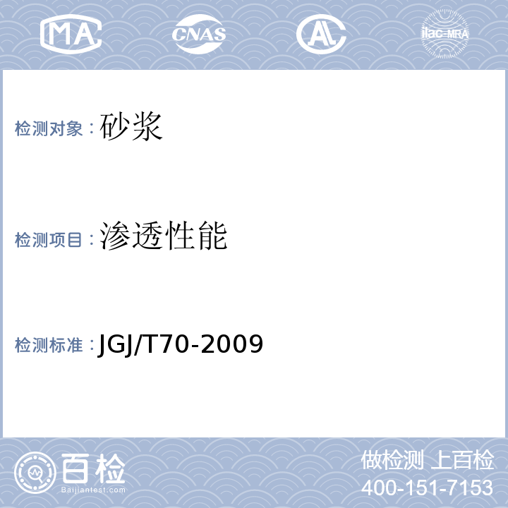 渗透性能 建筑砂浆基本性能试验方法标准 JGJ/T70-2009