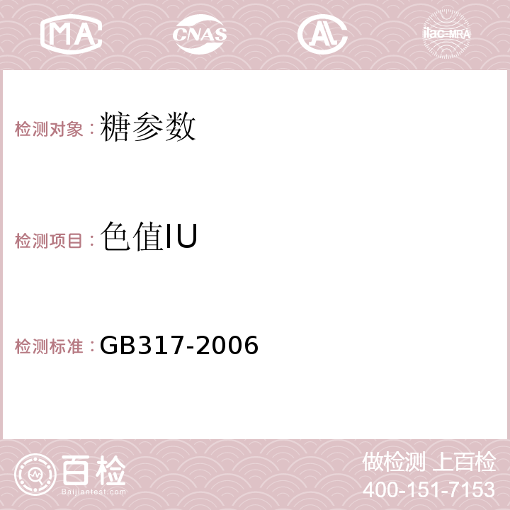 色值IU GB/T 317-2006 【强改推】白砂糖