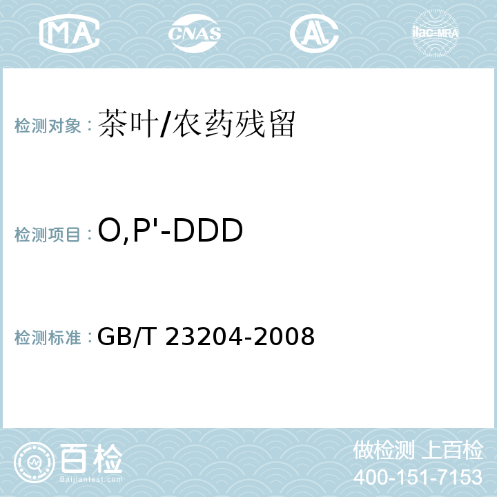O,P'-DDD 茶叶中519种农药及相关化学品残留量的测定 气相色谱-质谱法/GB/T 23204-2008