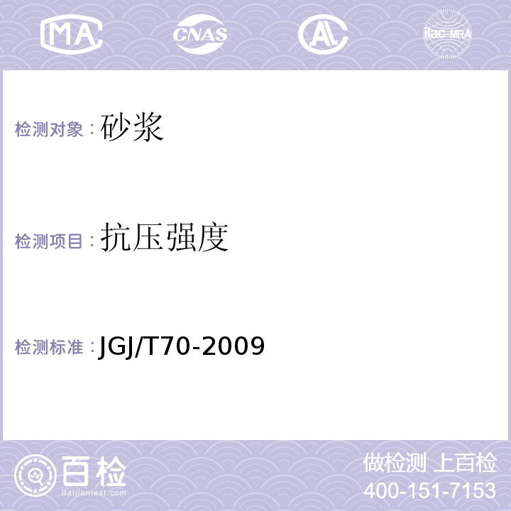 抗压强度 建筑砂浆基本性能方法标准 JGJ/T70-2009