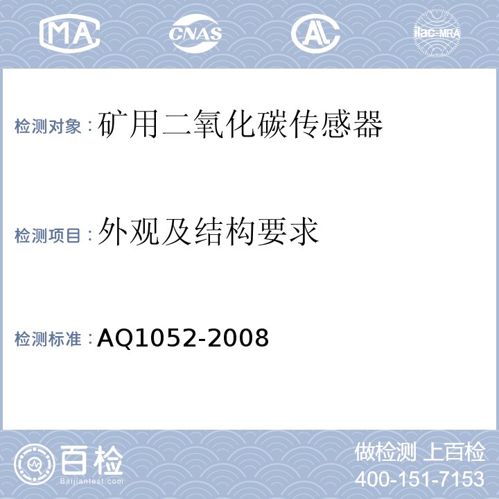 外观及结构要求 矿用二氧化碳传感器通用技术条件 AQ1052-2008中6.3