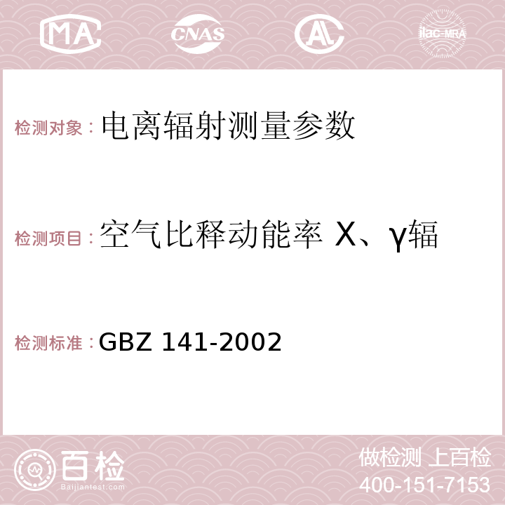 空气比释动能率 X、γ辐射剂量率 周围剂量当量率 γ射线和电子束辐照装置防护检测规范 GBZ 141-2002