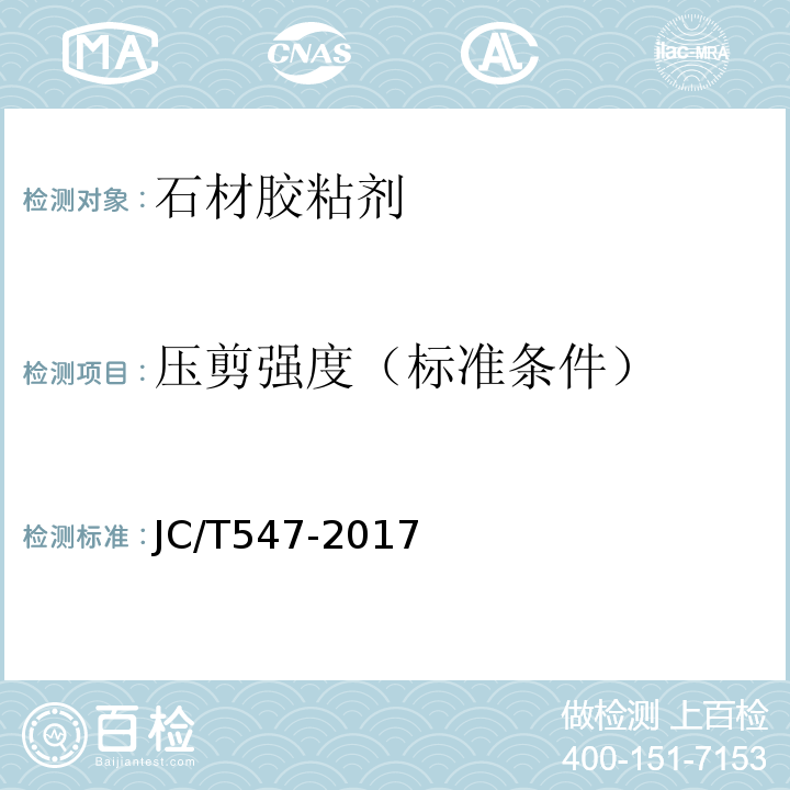 压剪强度（标准条件） JC/T 547-2017 陶瓷砖胶粘剂
