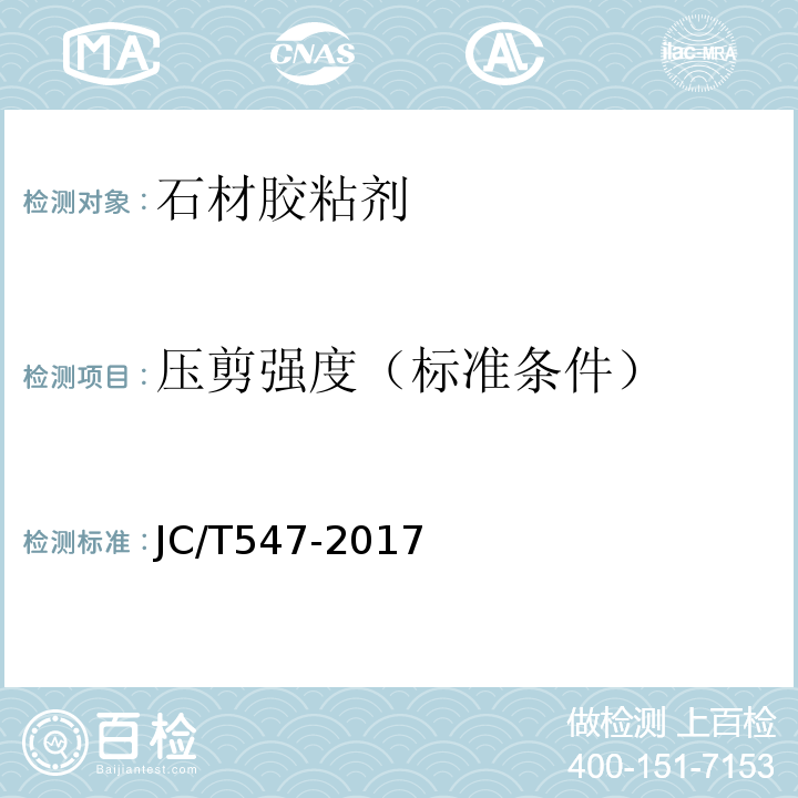 压剪强度（标准条件） 陶瓷砖胶粘剂 JC/T547-2017