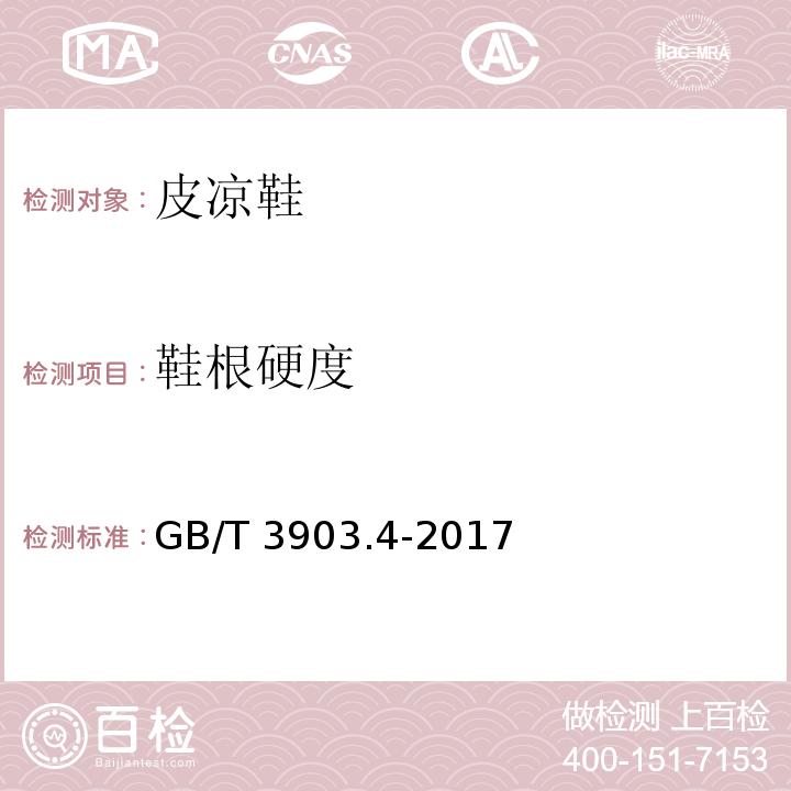 鞋根硬度 鞋类通用试验方法硬度GB/T 3903.4-2017
