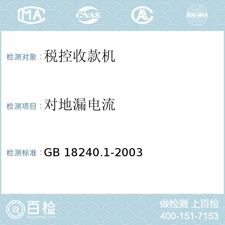 对地漏电流 GB 18240.1-2003 税控收款机 第1部分：机器规范 第5.5.3条