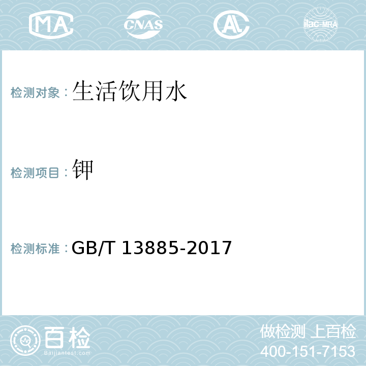 钾 动物饲料中钙.铜.铁.镁.锰.钾.钠和锌含量的测定 GB/T 13885-2017