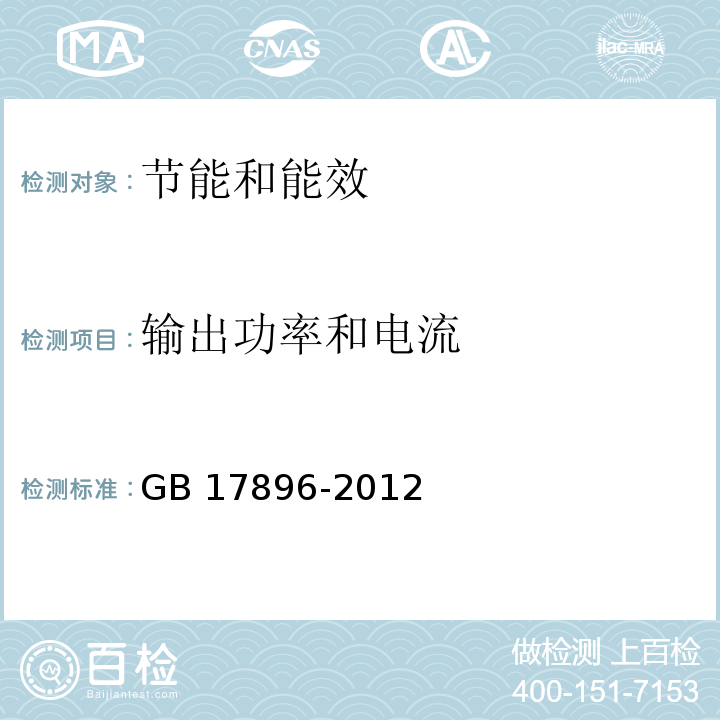 输出功率和电流 GB 17896-2012 管形荧光灯镇流器能效限定值及能效等级