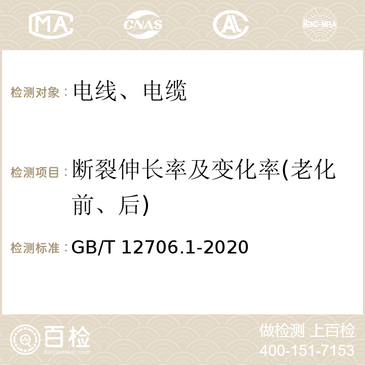 断裂伸长率及变化率(老化前、后) 额定电压1kV(Um=1.2kV)到35kV(Um=40.5kV)挤包绝缘电力电缆及附件 第1部分：额定电压1kV(Um=1.2kV)和3kV(Um=3.6kV)电缆 GB/T 12706.1-2020