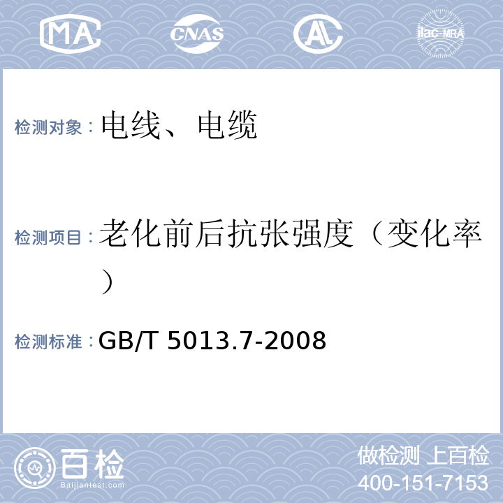 老化前后抗张强度（变化率） 额定电压450/750V及以下橡皮绝缘电缆 第7部分：耐热乙烯-乙酸乙烯酯橡皮绝缘电缆 GB/T 5013.7-2008