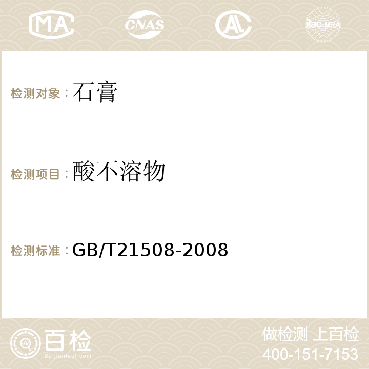 酸不溶物 GB/T 21508-2008 燃煤烟气脱硫设备性能测试方法