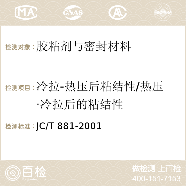 冷拉-热压后粘结性/热压·冷拉后的粘结性 JC/T 881-2001 混凝土建筑接缝用密封胶