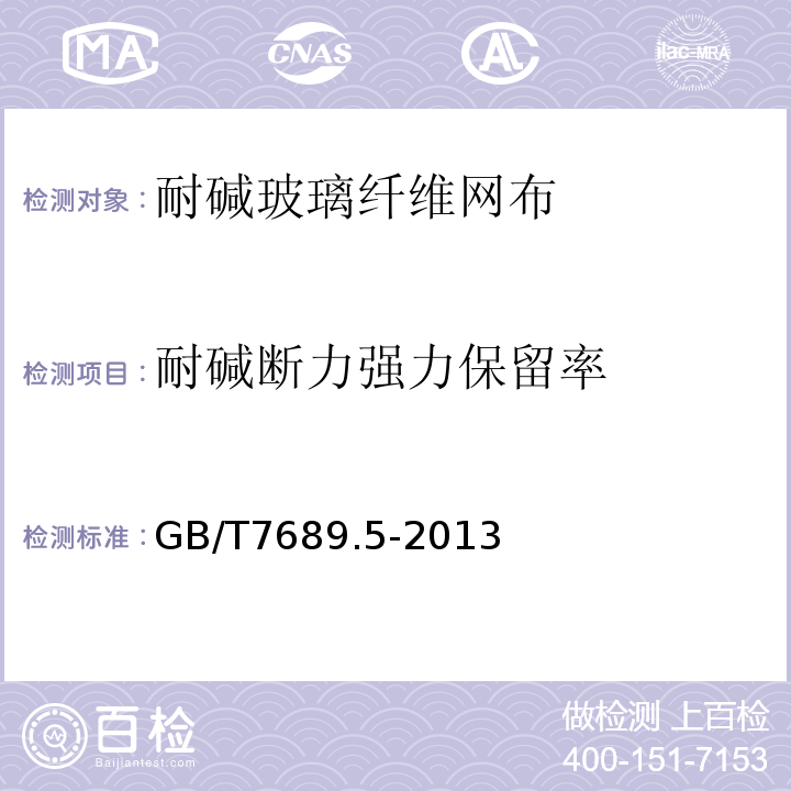 耐碱断力强力保留率 增强材料 机织物试验方法 第5部分：玻璃纤维拉伸断裂强力和断裂伸长的测定 GB/T7689.5-2013