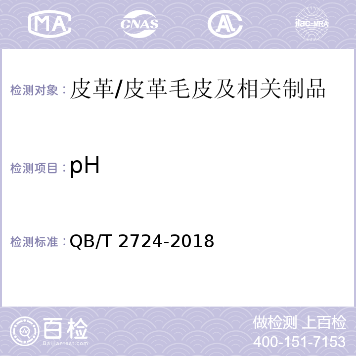 pH 皮革 化学试验 pH值的测定/QB/T 2724-2018