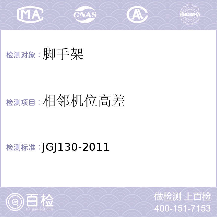 相邻机位高差 JGJ 130-2011 建筑施工扣件式钢管脚手架安全技术规范(附条文说明)