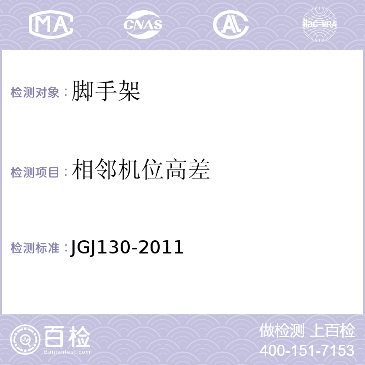 相邻机位高差 建筑施工扣件式钢管脚手架安全技术规范 JGJ130-2011