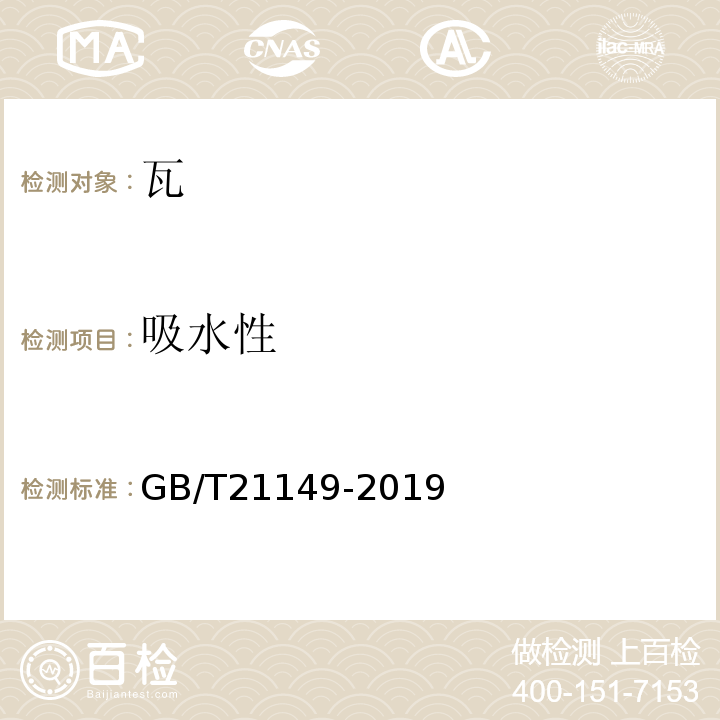 吸水性 烧结瓦GB/T21149-2019