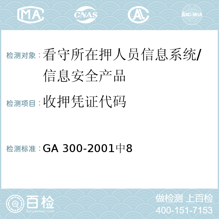 收押凭证代码 GA 300.3-2001 看守所在押人员信息管理代码 第3部分:在押人员编码