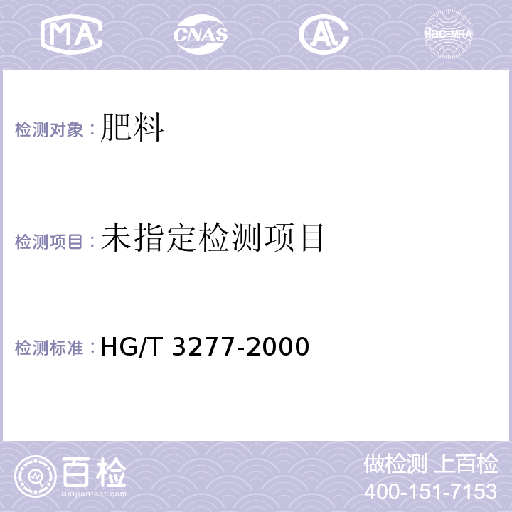 农业用硫酸锌 HG/T 3277-2000 中5.4