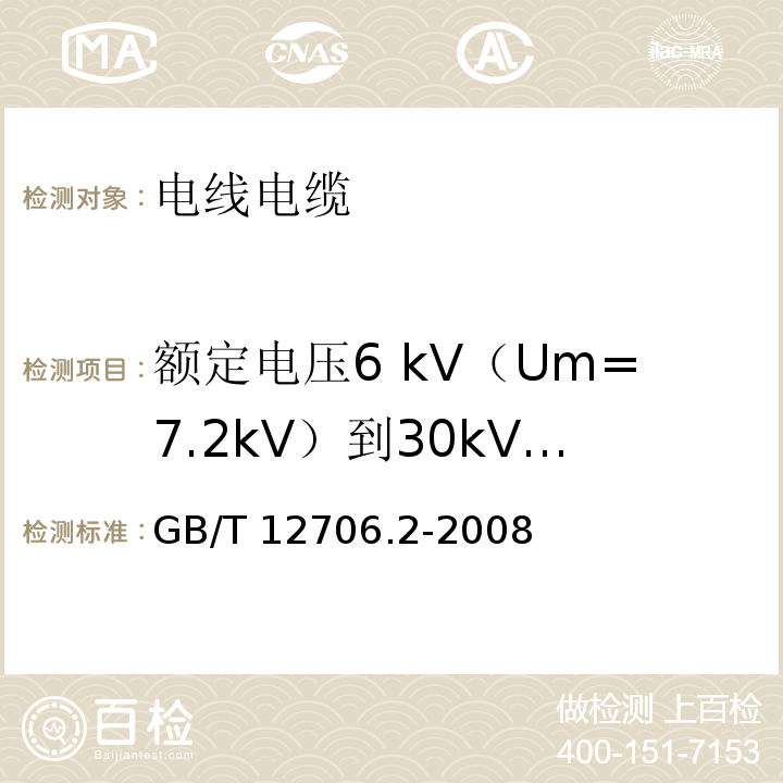 额定电压6 kV（Um=7.2kV）到30kV（Um=36kV）挤包绝缘电力电缆 额定电压1kV（Um=1.2kV）到35kV（Um=40.5kV）挤包绝缘电力电缆及附件 第2部分：额定电压6 kV（Um=7.2kV）到30kV（Um=36kV）电缆 GB/T 12706.2-2008