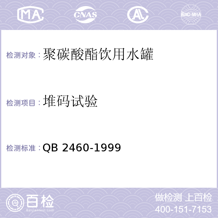 堆码试验 聚碳酸酯饮用水罐QB 2460-1999