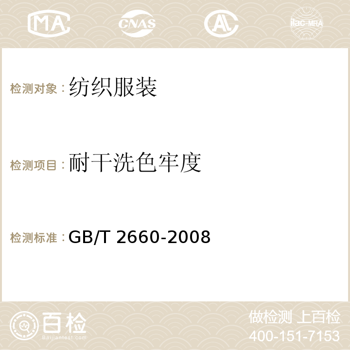 耐干洗色牢度 GB/T 2660-2008 衬衫