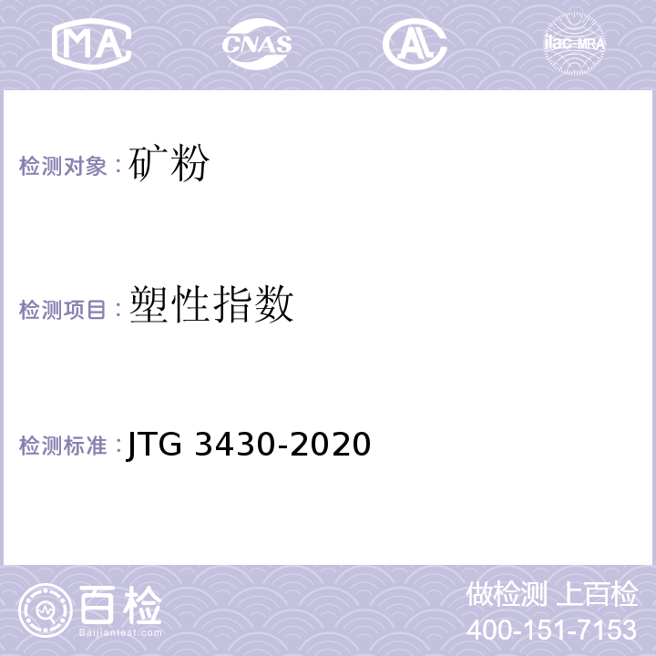 塑性指数 JTG 3430-2020公路土工试验规程(发布稿)基本信息索取