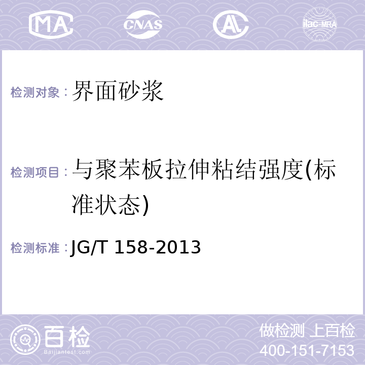 与聚苯板拉伸粘结强度(标准状态) 胶粉聚苯颗粒外墙外保温系统材料 JG/T 158-2013