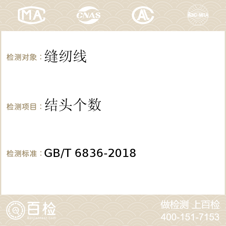 结头个数 缝纫线GB/T 6836-2018