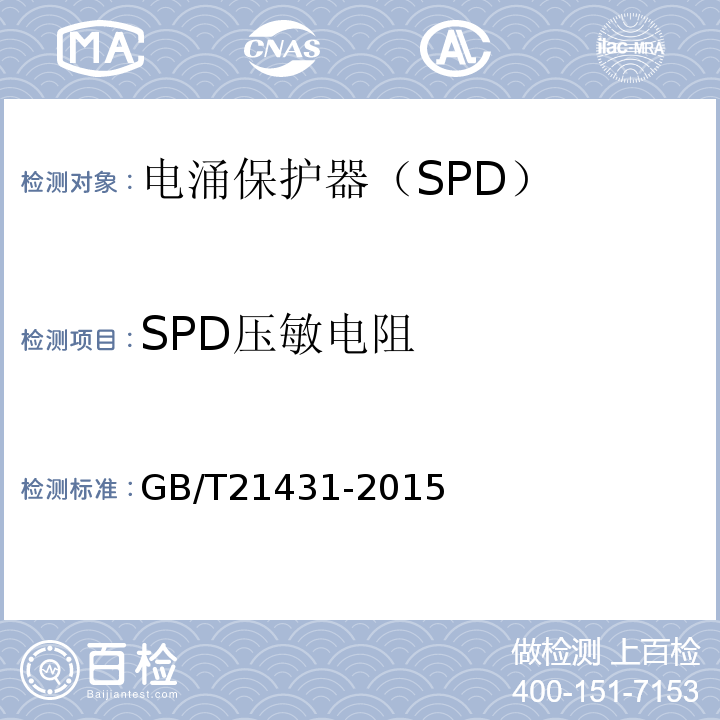 SPD压敏电阻 建筑物防雷装置检测技术规范（GB/T21431-2015）;