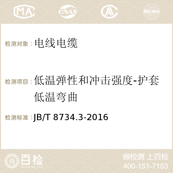 低温弹性和冲击强度-护套低温弯曲 额定电压450/750V及以下聚氯乙烯绝缘电缆电线和软线 第3部分：连接用软电线和软电缆JB/T 8734.3-2016