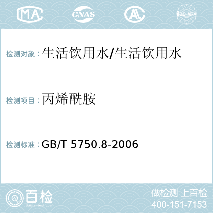 丙烯酰胺 生活饮用水标准检验方法 有机物指标 气相色谱法/GB/T 5750.8-2006