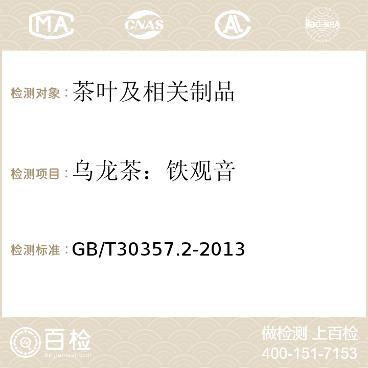 乌龙茶：铁观音 GB/T 30357.2-2013 乌龙茶 第2部分:铁观音(附标准修改单1)