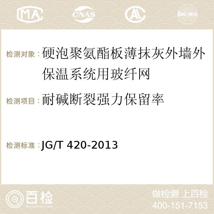 耐碱断裂强力保留率 硬泡聚氨酯板薄抹灰外墙外保温系统材料 JG/T 420-2013