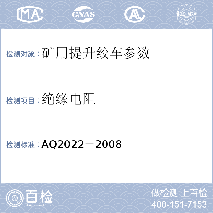 绝缘电阻 Q 2022-2008 金属非金属矿山在用提升绞车安全检测检验规范 AQ2022－2008