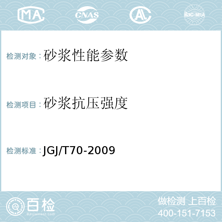 砂浆抗压强度 建筑砂浆基本性能试验方法标准 JGJ/T70-2009