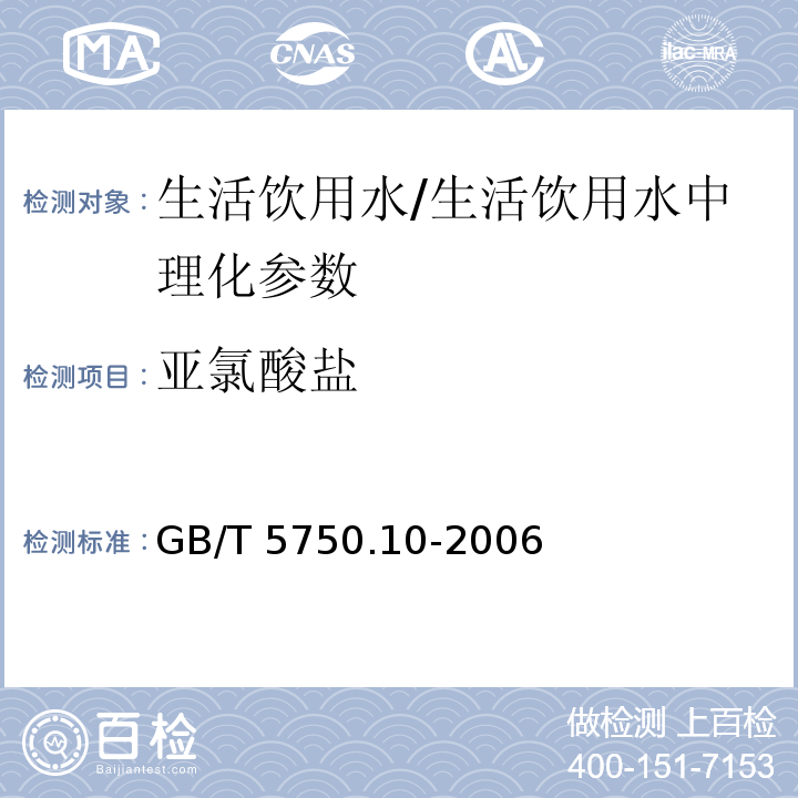 亚氯酸盐 生活饮用水标准检验方法 消毒副产物指标(13.2)/GB/T 5750.10-2006