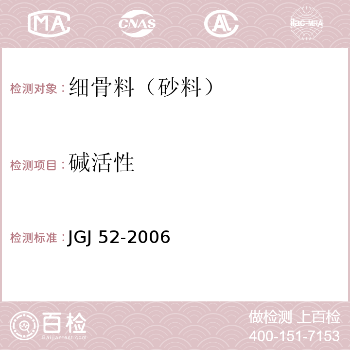 碱活性 普通混凝土用砂、石质量及检验方法 JGJ 52-2006